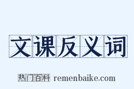 文课反义词是什么意思的图片